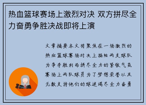 热血篮球赛场上激烈对决 双方拼尽全力奋勇争胜决战即将上演