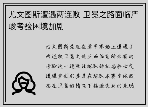 尤文图斯遭遇两连败 卫冕之路面临严峻考验困境加剧