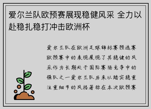 爱尔兰队欧预赛展现稳健风采 全力以赴稳扎稳打冲击欧洲杯