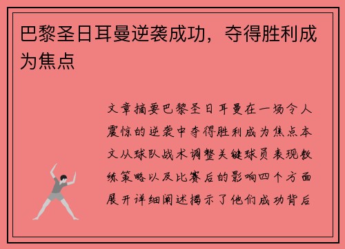 巴黎圣日耳曼逆袭成功，夺得胜利成为焦点