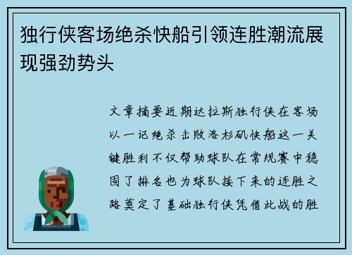 独行侠客场绝杀快船引领连胜潮流展现强劲势头
