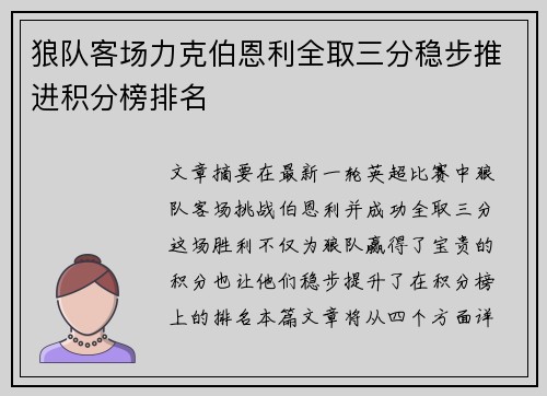 狼队客场力克伯恩利全取三分稳步推进积分榜排名