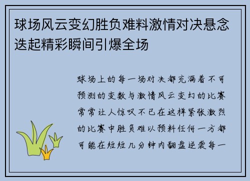 球场风云变幻胜负难料激情对决悬念迭起精彩瞬间引爆全场