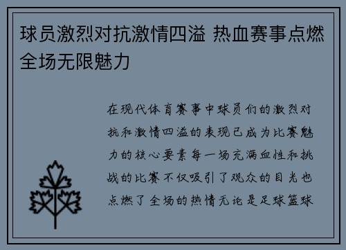 球员激烈对抗激情四溢 热血赛事点燃全场无限魅力