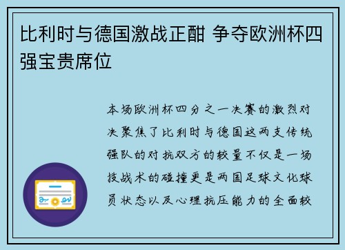 比利时与德国激战正酣 争夺欧洲杯四强宝贵席位
