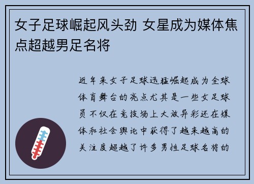 女子足球崛起风头劲 女星成为媒体焦点超越男足名将