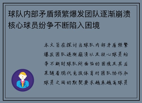 球队内部矛盾频繁爆发团队逐渐崩溃核心球员纷争不断陷入困境