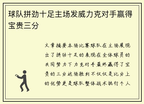 球队拼劲十足主场发威力克对手赢得宝贵三分