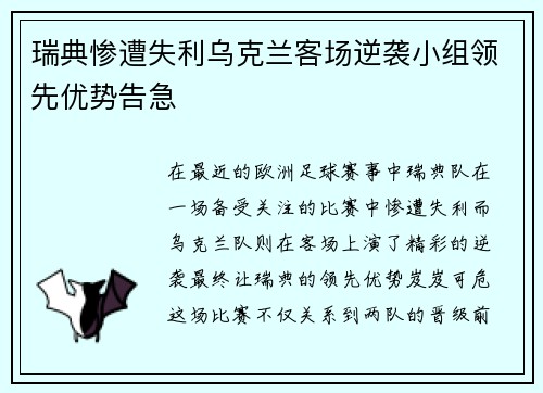 瑞典惨遭失利乌克兰客场逆袭小组领先优势告急