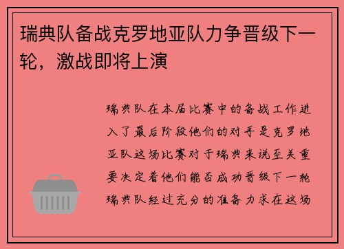 瑞典队备战克罗地亚队力争晋级下一轮，激战即将上演