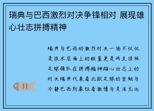 瑞典与巴西激烈对决争锋相对 展现雄心壮志拼搏精神