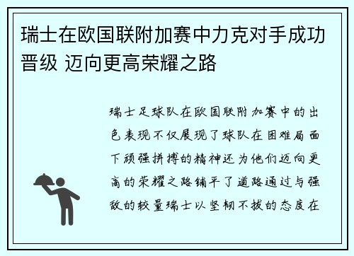 瑞士在欧国联附加赛中力克对手成功晋级 迈向更高荣耀之路