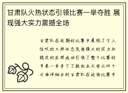 甘肃队火热状态引领比赛一举夺胜 展现强大实力震撼全场