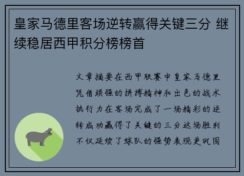 皇家马德里客场逆转赢得关键三分 继续稳居西甲积分榜榜首