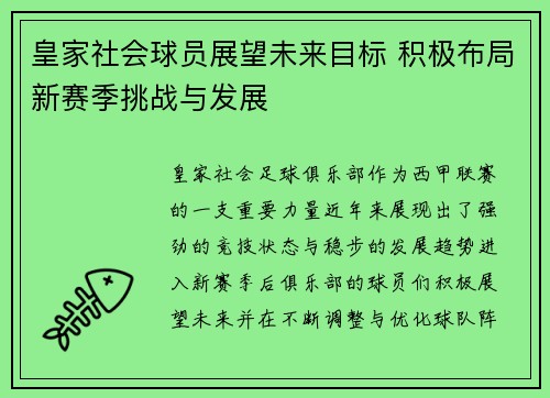 皇家社会球员展望未来目标 积极布局新赛季挑战与发展