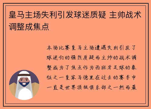 皇马主场失利引发球迷质疑 主帅战术调整成焦点