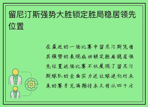 留尼汀斯强势大胜锁定胜局稳居领先位置