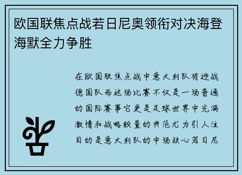 欧国联焦点战若日尼奥领衔对决海登海默全力争胜