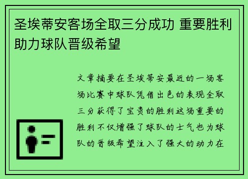 圣埃蒂安客场全取三分成功 重要胜利助力球队晋级希望