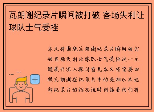 瓦朗谢纪录片瞬间被打破 客场失利让球队士气受挫