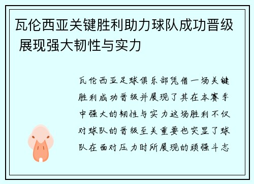 瓦伦西亚关键胜利助力球队成功晋级 展现强大韧性与实力