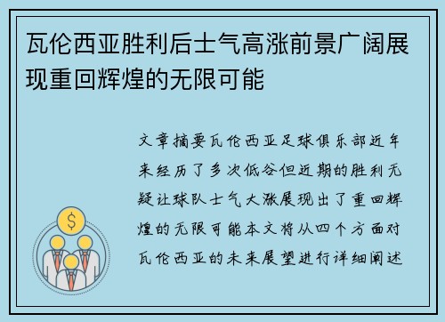 瓦伦西亚胜利后士气高涨前景广阔展现重回辉煌的无限可能