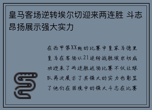 皇马客场逆转埃尔切迎来两连胜 斗志昂扬展示强大实力
