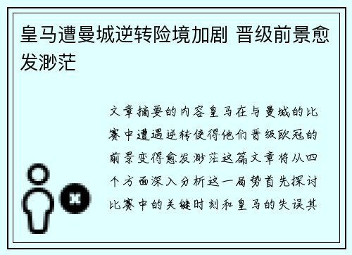 皇马遭曼城逆转险境加剧 晋级前景愈发渺茫