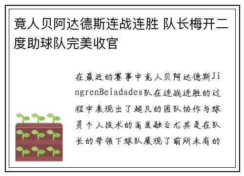 竟人贝阿达德斯连战连胜 队长梅开二度助球队完美收官