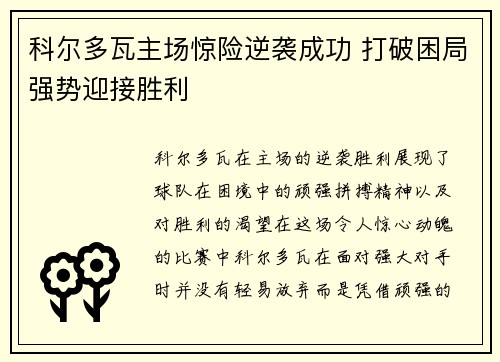 科尔多瓦主场惊险逆袭成功 打破困局强势迎接胜利