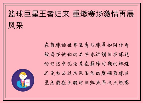 篮球巨星王者归来 重燃赛场激情再展风采