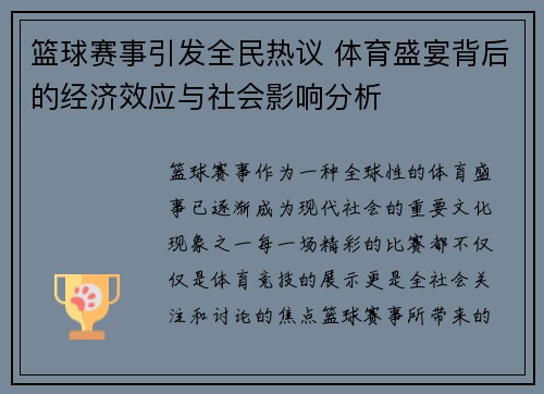 篮球赛事引发全民热议 体育盛宴背后的经济效应与社会影响分析