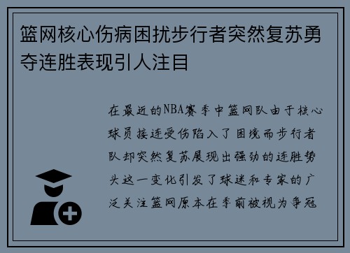 篮网核心伤病困扰步行者突然复苏勇夺连胜表现引人注目