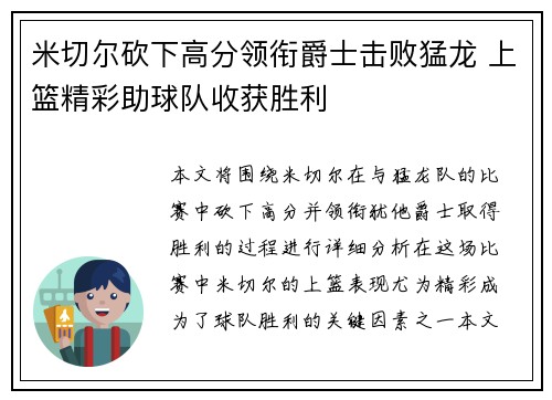米切尔砍下高分领衔爵士击败猛龙 上篮精彩助球队收获胜利