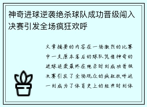 神奇进球逆袭绝杀球队成功晋级闯入决赛引发全场疯狂欢呼