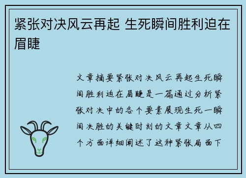 紧张对决风云再起 生死瞬间胜利迫在眉睫