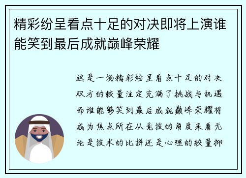 精彩纷呈看点十足的对决即将上演谁能笑到最后成就巅峰荣耀