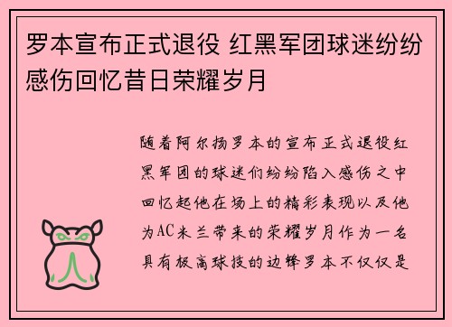 罗本宣布正式退役 红黑军团球迷纷纷感伤回忆昔日荣耀岁月
