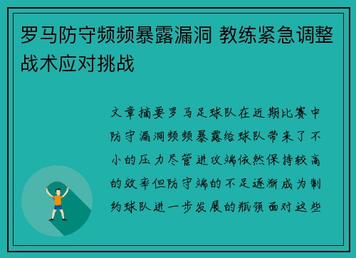 罗马防守频频暴露漏洞 教练紧急调整战术应对挑战