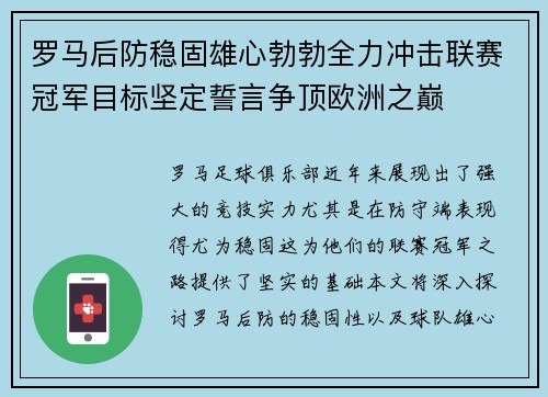 罗马后防稳固雄心勃勃全力冲击联赛冠军目标坚定誓言争顶欧洲之巅