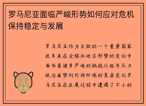罗马尼亚面临严峻形势如何应对危机保持稳定与发展