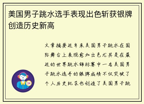 美国男子跳水选手表现出色斩获银牌创造历史新高