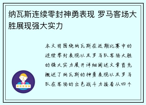 纳瓦斯连续零封神勇表现 罗马客场大胜展现强大实力