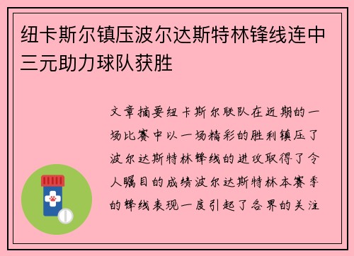 纽卡斯尔镇压波尔达斯特林锋线连中三元助力球队获胜