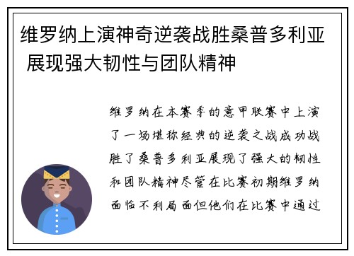 维罗纳上演神奇逆袭战胜桑普多利亚 展现强大韧性与团队精神