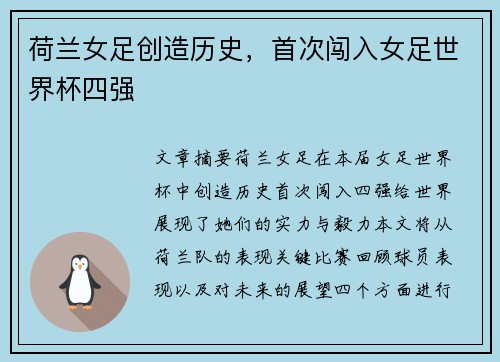荷兰女足创造历史，首次闯入女足世界杯四强