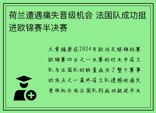 荷兰遭遇痛失晋级机会 法国队成功挺进欧锦赛半决赛