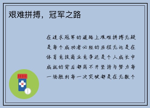 艰难拼搏，冠军之路