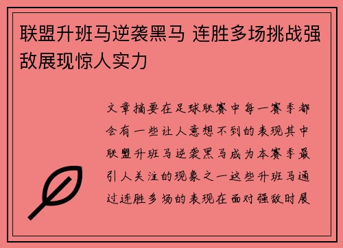 联盟升班马逆袭黑马 连胜多场挑战强敌展现惊人实力