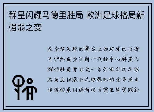 群星闪耀马德里胜局 欧洲足球格局新强弱之变